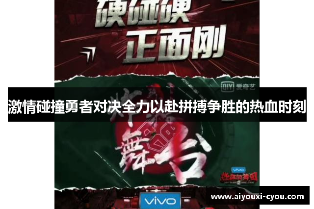 激情碰撞勇者对决全力以赴拼搏争胜的热血时刻