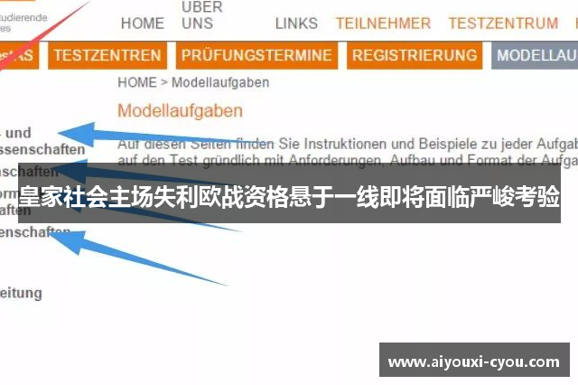 皇家社会主场失利欧战资格悬于一线即将面临严峻考验