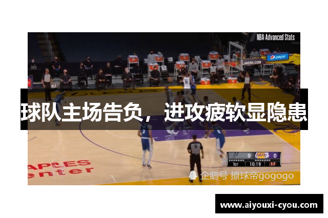 球队主场告负，进攻疲软显隐患