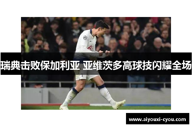 瑞典击败保加利亚 亚维茨多高球技闪耀全场