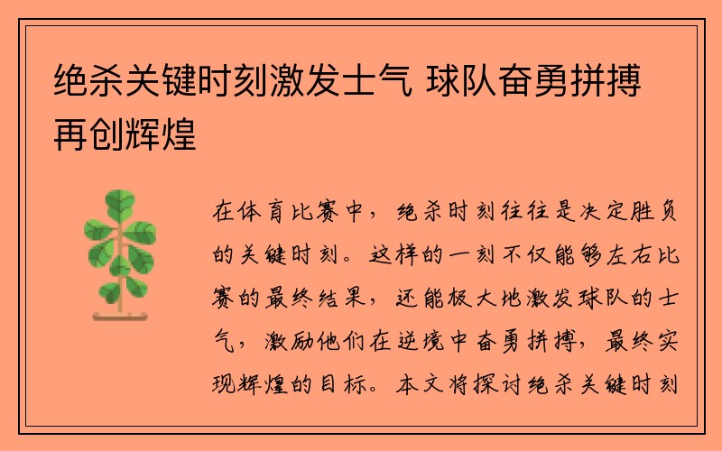 绝杀关键时刻激发士气 球队奋勇拼搏再创辉煌