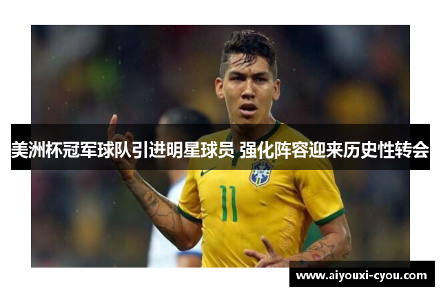 美洲杯冠军球队引进明星球员 强化阵容迎来历史性转会