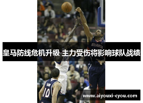 皇马防线危机升级 主力受伤将影响球队战绩