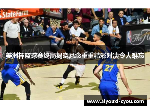 美洲杯篮球赛终局揭晓悬念重重精彩对决令人难忘