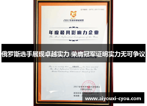 俄罗斯选手展现卓越实力 荣膺冠军证明实力无可争议