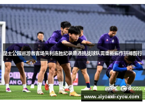 昆士公园巡游者客场失利连胜纪录遭遇挑战球队需重新振作拼搏前行