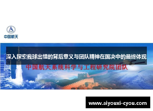深入探索我球出惜的背后意义与团队精神在国决中的最终体现
