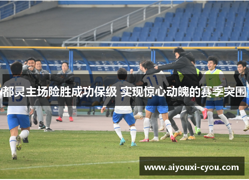 都灵主场险胜成功保级 实现惊心动魄的赛季突围