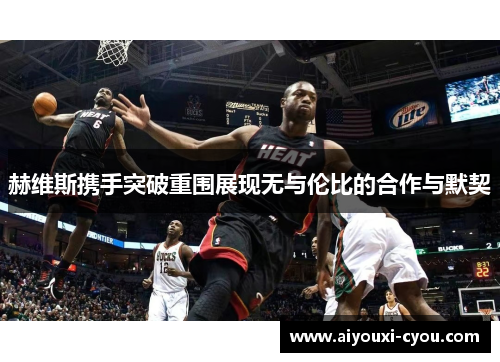 赫维斯携手突破重围展现无与伦比的合作与默契