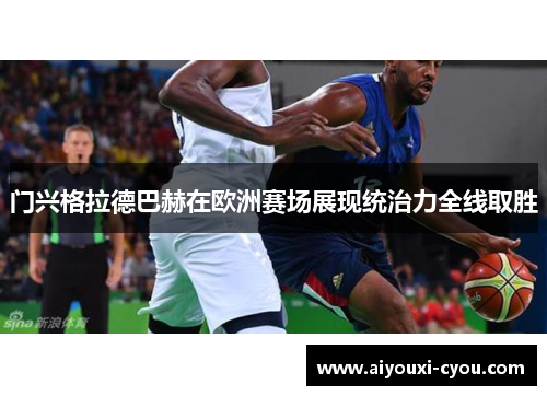 门兴格拉德巴赫在欧洲赛场展现统治力全线取胜
