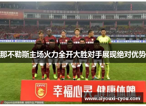 那不勒斯主场火力全开大胜对手展现绝对优势