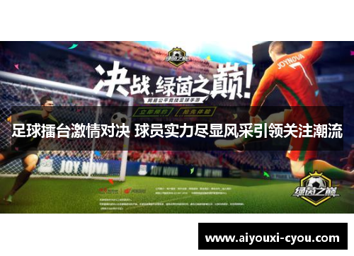 足球擂台激情对决 球员实力尽显风采引领关注潮流