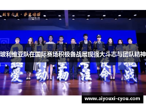 玻利维亚队在国际赛场积极备战展现强大斗志与团队精神