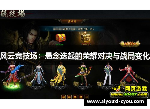 风云竞技场：悬念迭起的荣耀对决与战局变化