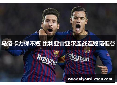 马洛卡力保不败 比利亚雷亚尔连战连败陷低谷