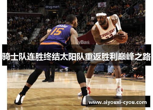 骑士队连胜终结太阳队重返胜利巅峰之路