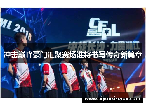 冲击巅峰豪门汇聚赛场谁将书写传奇新篇章
