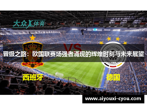晋级之路：欧国联赛场强者涌现的辉煌时刻与未来展望