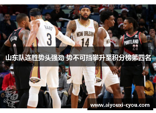 山东队连胜势头强劲 势不可挡攀升至积分榜第四名