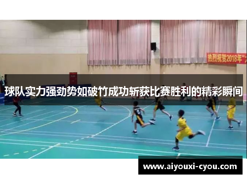 球队实力强劲势如破竹成功斩获比赛胜利的精彩瞬间