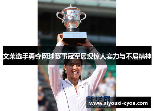 文莱选手勇夺网球赛事冠军展现惊人实力与不屈精神