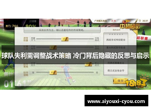 球队失利需调整战术策略 冷门背后隐藏的反思与启示