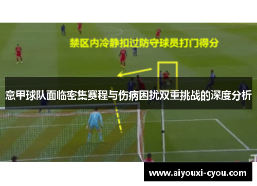 意甲球队面临密集赛程与伤病困扰双重挑战的深度分析