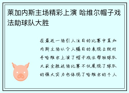 莱加内斯主场精彩上演 哈维尔帽子戏法助球队大胜