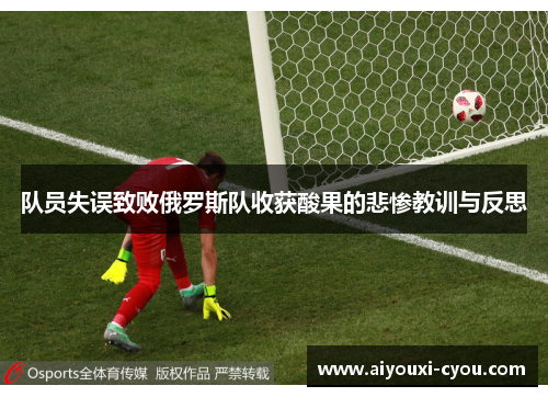 队员失误致败俄罗斯队收获酸果的悲惨教训与反思