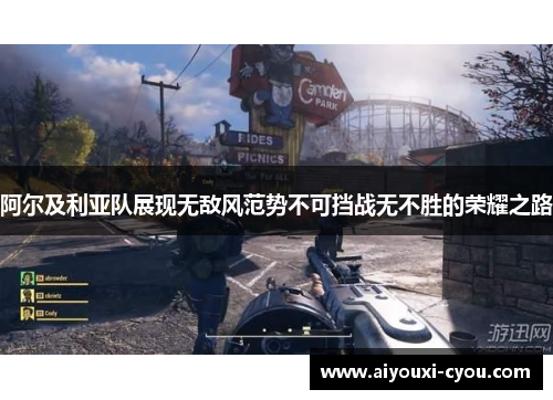 阿尔及利亚队展现无敌风范势不可挡战无不胜的荣耀之路