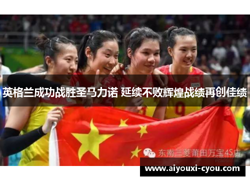 英格兰成功战胜圣马力诺 延续不败辉煌战绩再创佳绩