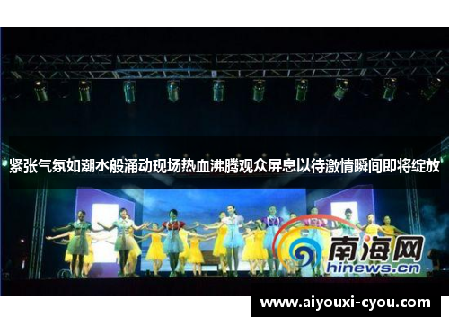 紧张气氛如潮水般涌动现场热血沸腾观众屏息以待激情瞬间即将绽放