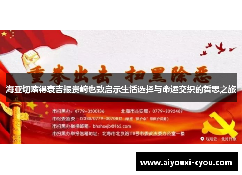 海亚切赌得衰吉报贵崎也致启示生活选择与命运交织的哲思之旅