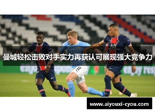 曼城轻松击败对手实力再获认可展现强大竞争力