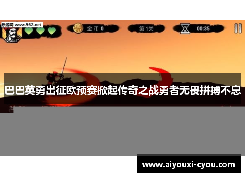 巴巴英勇出征欧预赛掀起传奇之战勇者无畏拼搏不息