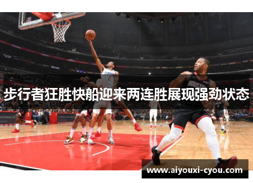 步行者狂胜快船迎来两连胜展现强劲状态