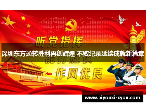 深圳东方逆转胜利再创辉煌 不败纪录延续成就新篇章