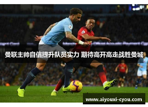 曼联主帅自信提升队员实力 期待高开高走战胜曼城