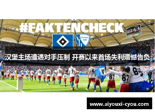 汉堡主场遭遇对手压制 开赛以来首场失利遗憾告负