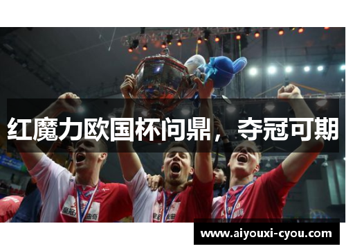 红魔力欧国杯问鼎，夺冠可期