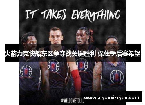 火箭力克快船东区争夺战关键胜利 保住季后赛希望