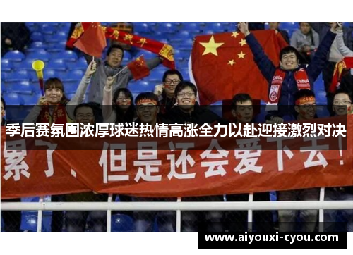 季后赛氛围浓厚球迷热情高涨全力以赴迎接激烈对决