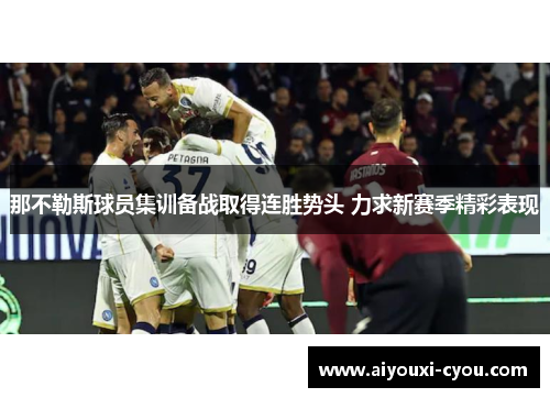 那不勒斯球员集训备战取得连胜势头 力求新赛季精彩表现