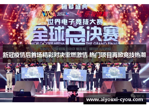新冠疫情后首场精彩对决重燃激情 热门项目再掀竞技热潮