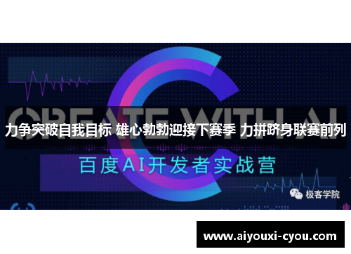 力争突破自我目标 雄心勃勃迎接下赛季 力拼跻身联赛前列