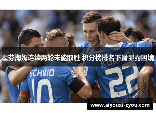 霍芬海姆连续两轮未能取胜 积分榜排名下滑显露困境