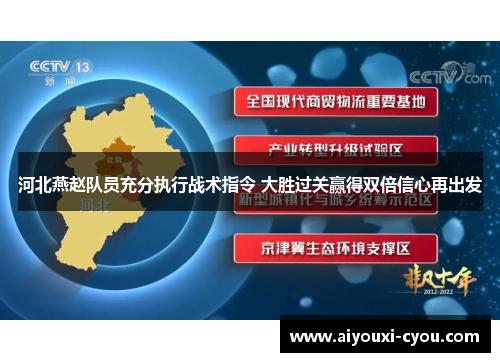 河北燕赵队员充分执行战术指令 大胜过关赢得双倍信心再出发