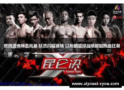 燃烧激情搏击风暴 队员闪耀赛场 以抢眼篮球战绩掀起热血狂潮