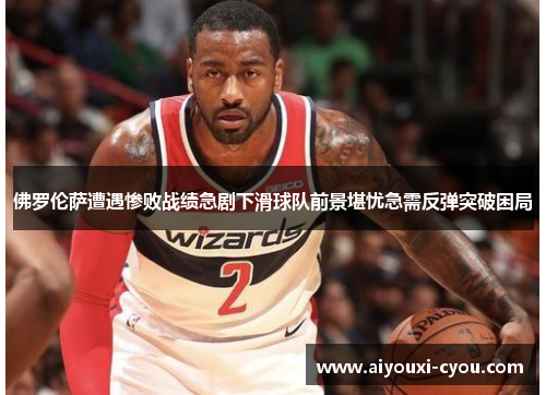 佛罗伦萨遭遇惨败战绩急剧下滑球队前景堪忧急需反弹突破困局
