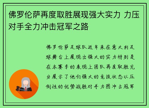 佛罗伦萨再度取胜展现强大实力 力压对手全力冲击冠军之路